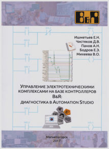 Управление электротехническими комплексами на базе конроллеров B&R диагностика в AUTOMATION STUDIO