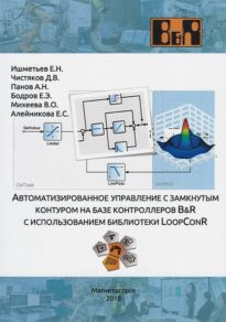 Автоматизированное управление с замкнутым контуром на базе контроллеров B&R с использованием библиотеки LoopConR