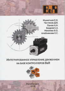 Интегрированное управление движением на базе контроллеров B&R