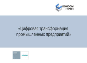 Цифровая трансформация промышленных предприятий