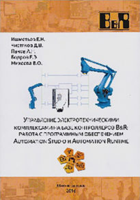 Управление электротехническими комплексами на базе контроллеров B&R работа с программным обеспечением automation studio и automation runtime