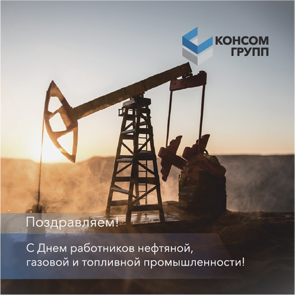 С днём работников нефтяной, газовой и топливной промышленности