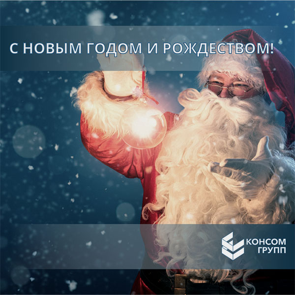 С новым годом и рождеством!