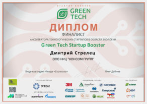 КОНСОМ ГРУПП - финалист Green Tech Startup Booster