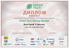 Диплом финалиста акселератора технологических стартапов в области экологии Green Tech Startup Booster