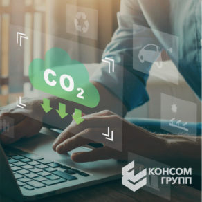 Цифровой советчик по управлению углеродным следом предприятия - новый тренд цифровизации промышленного предприятия