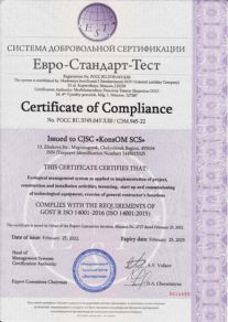 Certificate of compliance with the requirements of GOST R ISO 14001 2016 (ISO 14001 2015)