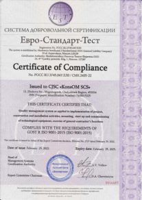 Certificate of compliance with the requirements of GOST R ISO 9001-2015 (ISO 9001 2015)
