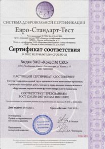 Сертификат соответствия требованиям ГОСТ 12.0.230-2007 (OHSAS 18001 2007)