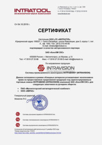 Сертификат КонСОМ ИНТРАВИЖН
