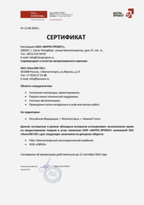 Сертификат КонсОМ ИНТРАПРОЕКТ