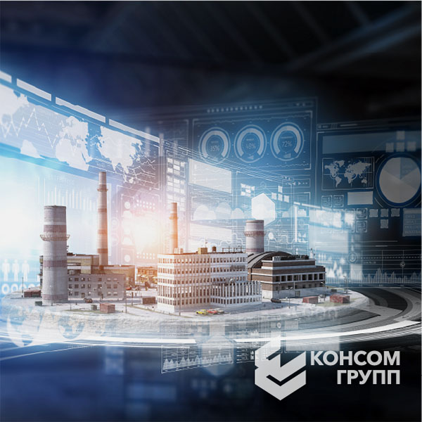 Эксперты КОНСОМ ГРУПП - о замещении импортных SCADA, HMI, MES