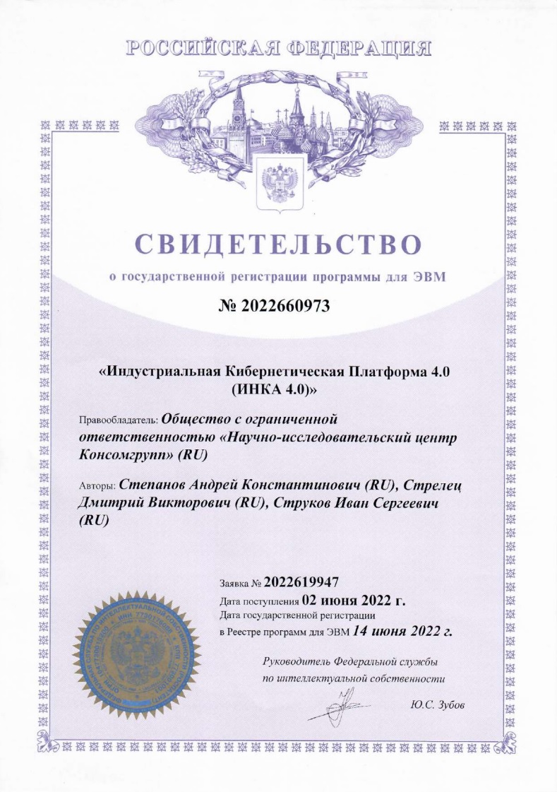 Свидетельство о государственной регистрации программы для ЭВМ «Индустриальная Кибернетическая Платформа 4.0 (ИНКА 4.0)»