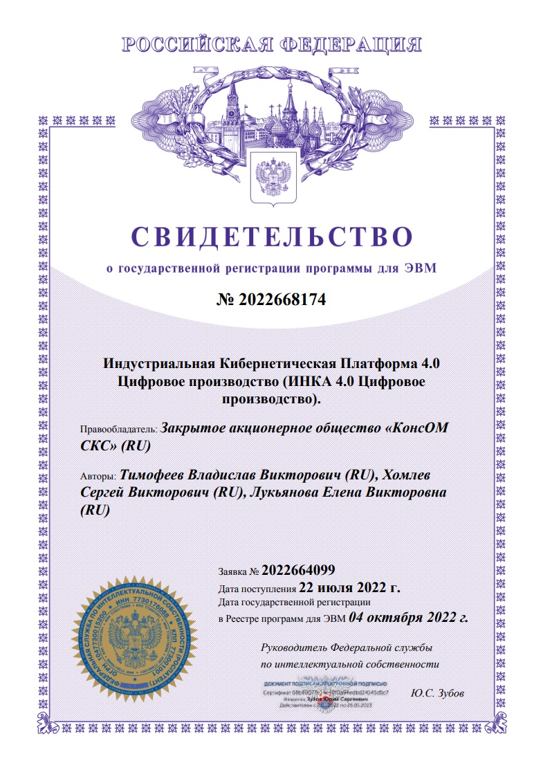 Свидетельство о государственной регистрации программы для ЭВМ «Индустриальная Кибернетическая Платформа 4.0 Цифровое производство (ИНКА 4.0 Цифровое производство)»