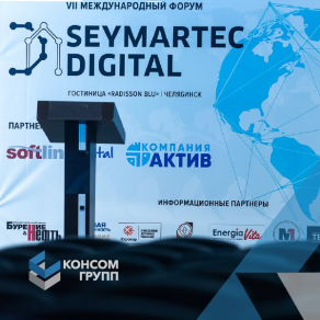 Инновационные принципы производства от “КОНСОМ” на форуме SEYMARTEC DIGITAL