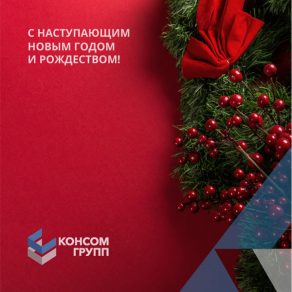 «КОНСОМ ГРУПП» поздравляет с наступающим новым годом!_1