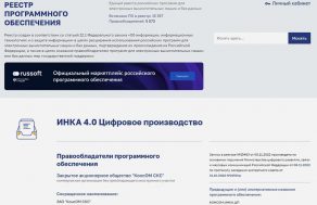 Программный продукт “ИНКА 4.0 Цифровое производство” внесен в реестр Минкомсвязи