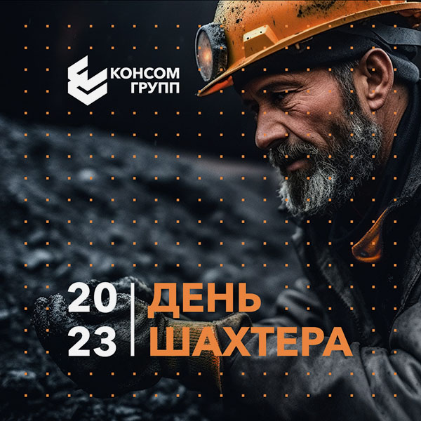 КОНСОМ ГРУПП поздравляет с Днем шахтера 2023