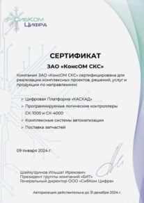 Сертификат_СибкомЦифра_Консом_СКС