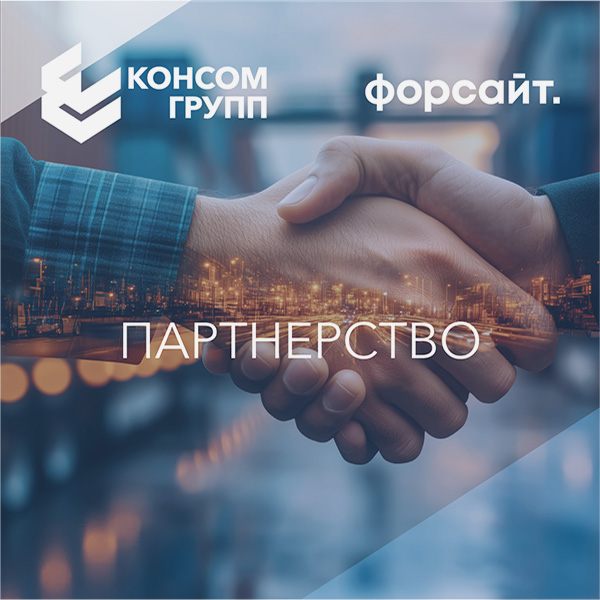 Компании Форсайт и КОНСОМ ГРУПП подписали партнерское соглашение