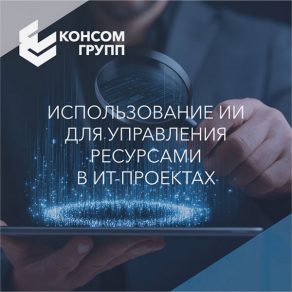 Использование технологий ИИ для управления человеческими ресурсами в ИТ-проектах