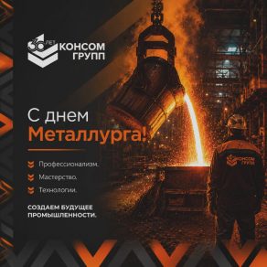 КОНСОМ ГРУПП поздравляет с Днём металлурга